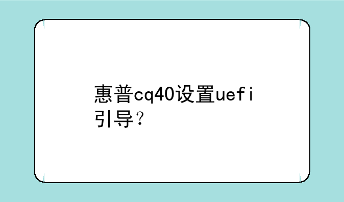 惠普cq40设置uefi引导？