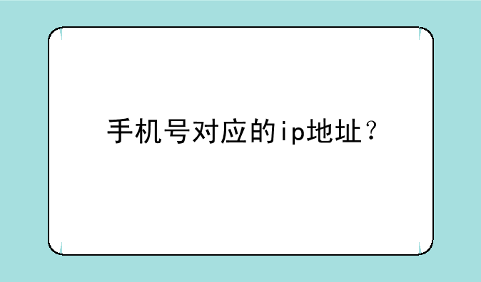 手机号对应的ip地址？
