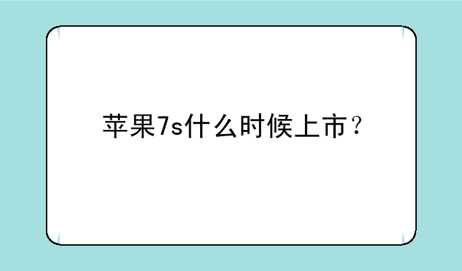 苹果7s什么时候上市？