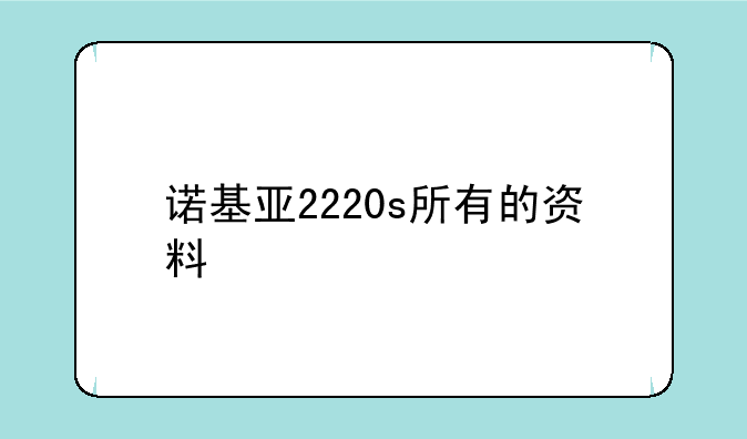 诺基亚2220s所有的资料