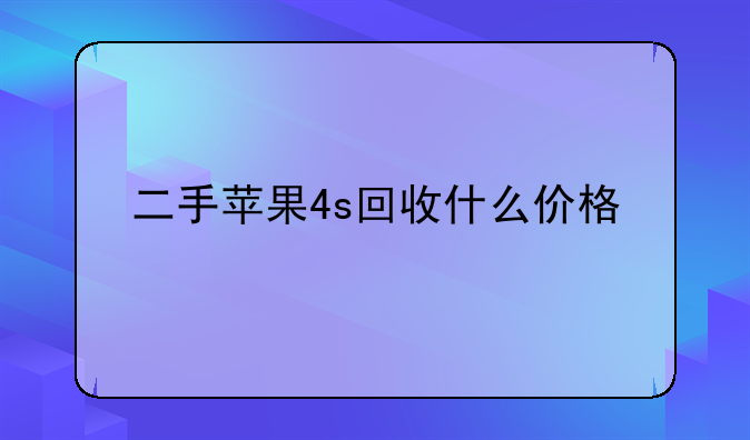 二手苹果4s回收什么价格