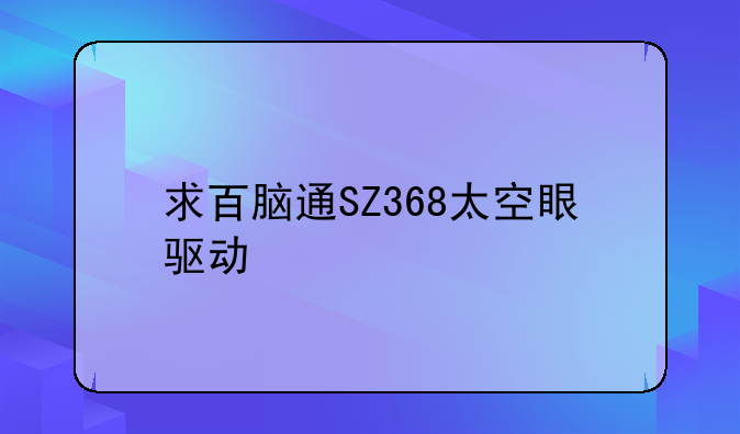 求百脑通SZ368太空眼驱动