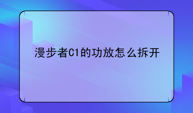 漫步者C1的功放怎么拆开