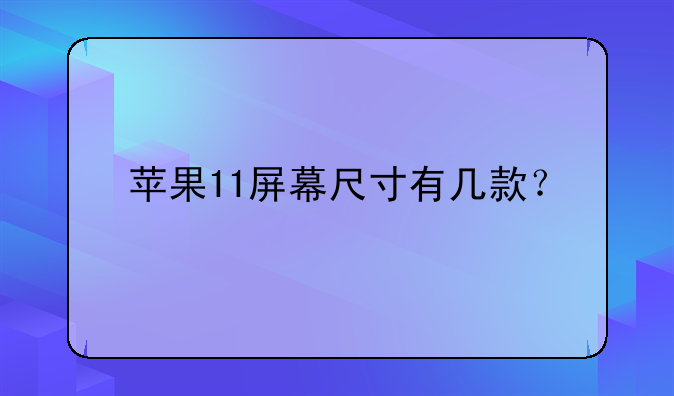 苹果11屏幕尺寸有几款？