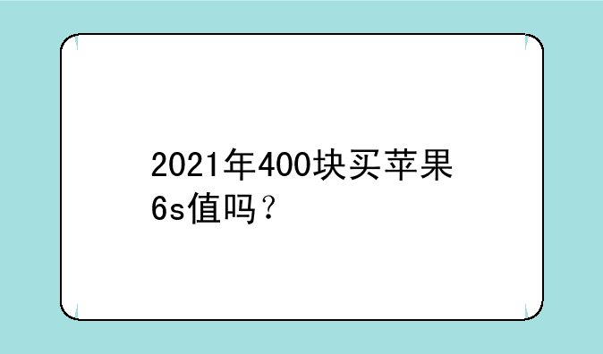 2021年400块买苹果6s值吗？