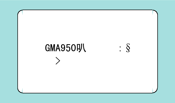 GMA950可以玩古剑奇谭吗？