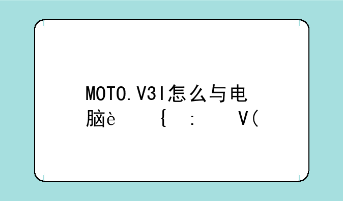 MOTO.V3I怎么与电脑连接啊?