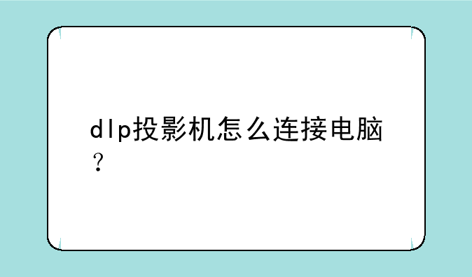 dlp投影机怎么连接电脑？