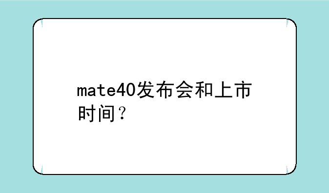mate40发布会和上市时间？