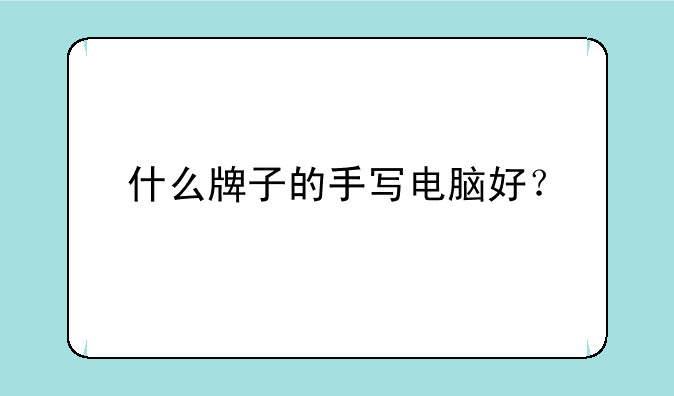 什么牌子的手写电脑好？