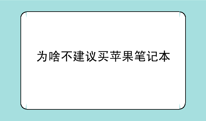 为啥不建议买苹果笔记本