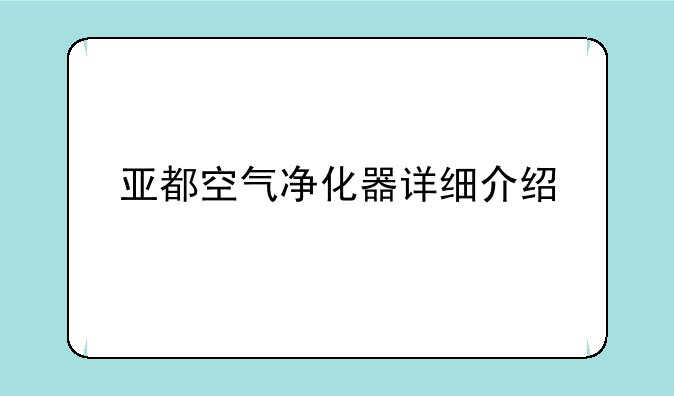 亚都空气净化器详细介绍