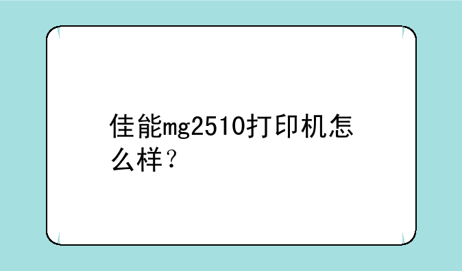 佳能mg2510打印机怎么样？