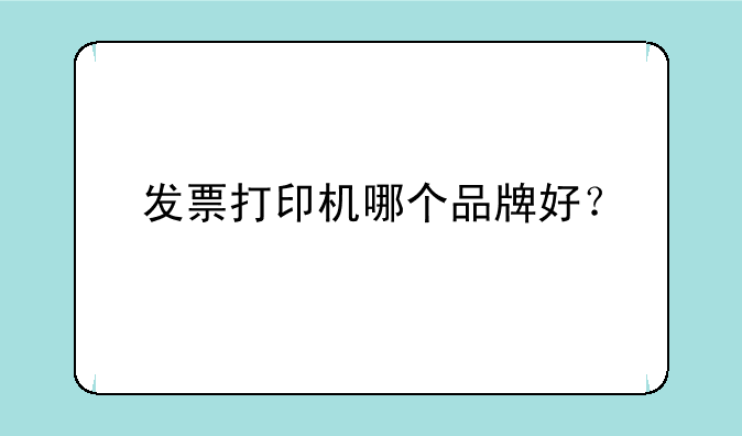 发票打印机哪个品牌好？