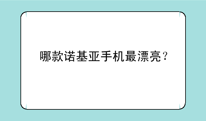 哪款诺基亚手机最漂亮？