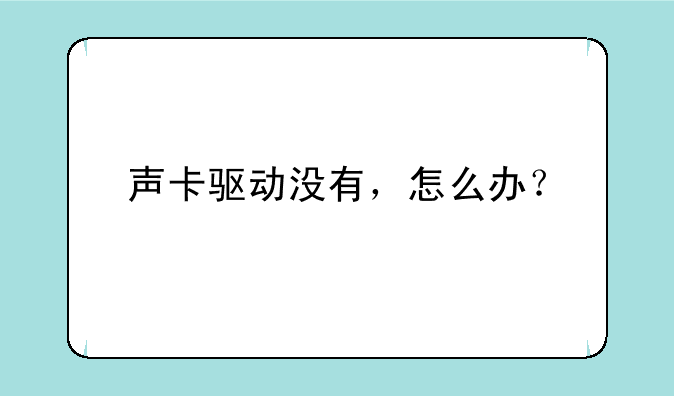 声卡驱动没有，怎么办？