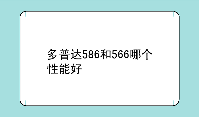 多普达586和566哪个性能好