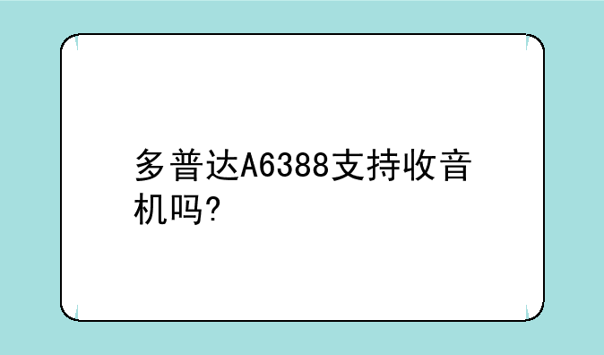 多普达A6388支持收音机吗?