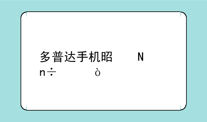 多普达手机是哪个国家？