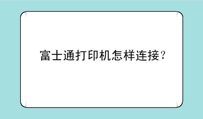 富士通打印机怎样连接？