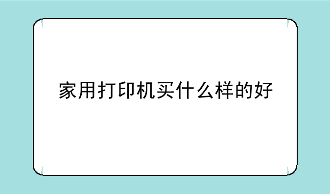 家用打印机买什么样的好