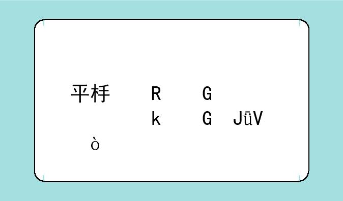 平板电脑大概多少钱啊？