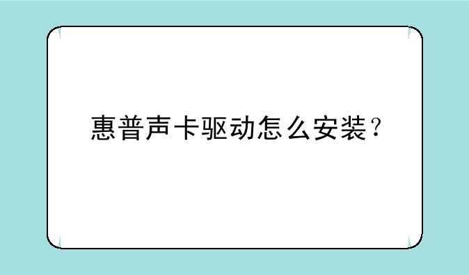 惠普声卡驱动怎么安装？