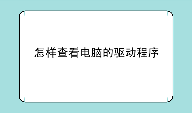 怎样查看电脑的驱动程序