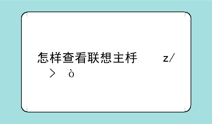 怎样查看联想主板型号？
