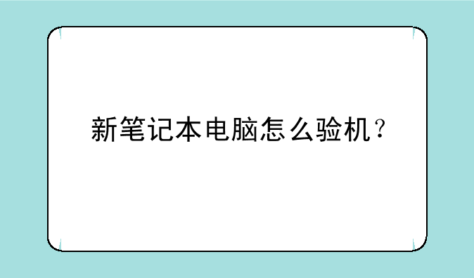 新笔记本电脑怎么验机？