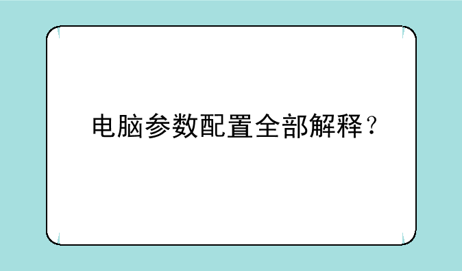 电脑参数配置全部解释？