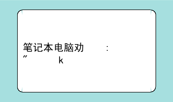 笔记本电脑功率一般多大
