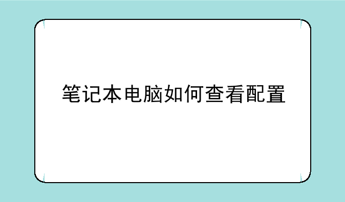 笔记本电脑如何查看配置