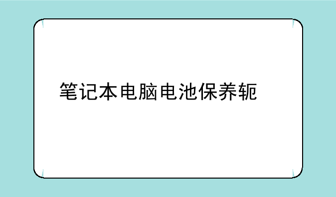 笔记本电脑电池保养软件
