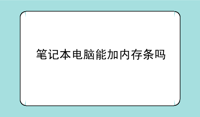 笔记本电脑能加内存条吗