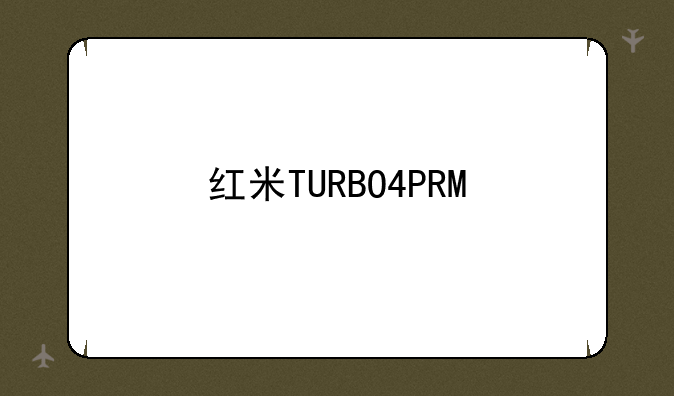 红米TURBO4PRO手机怎么样？