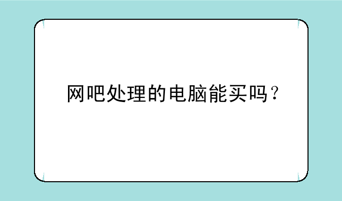 网吧处理的电脑能买吗？