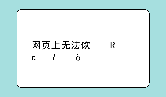 网页上无法使用高拍仪？