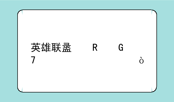 英雄联盟电脑配置要求？