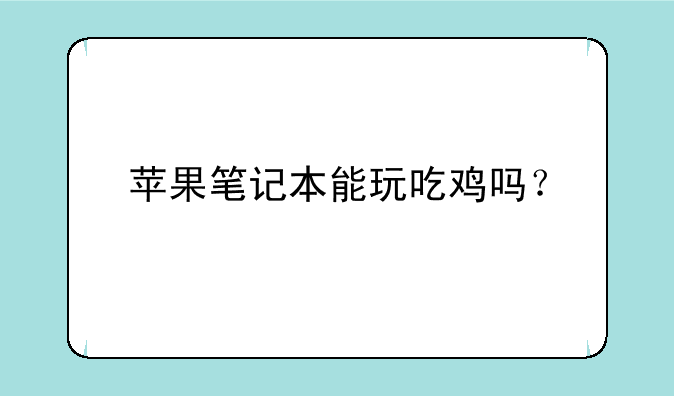 苹果笔记本能玩吃鸡吗？