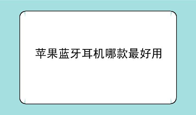 苹果蓝牙耳机哪款最好用