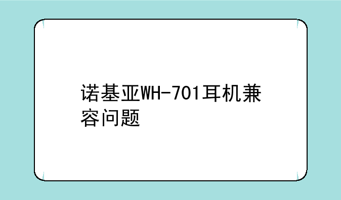 诺基亚WH-701耳机兼容问题