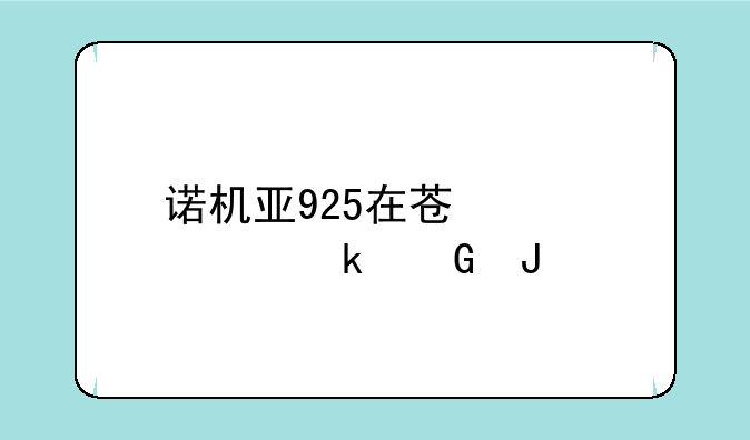 诺机亚925在苏宁买多少钱