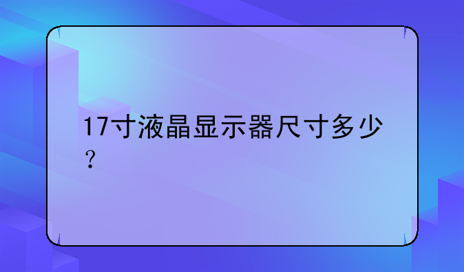 17寸液晶显示器尺寸多少？