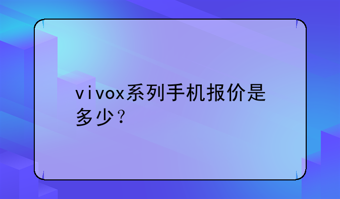vivox系列手机报价是多少？