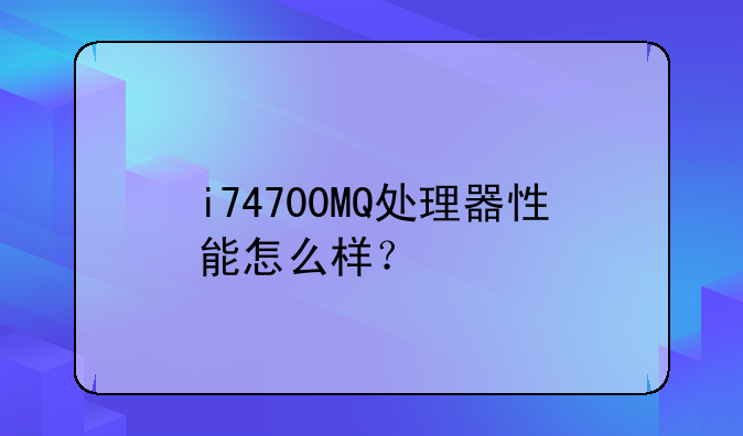 i74700MQ处理器性能怎么样？