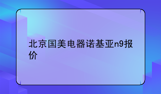 北京国美电器诺基亚n9报价