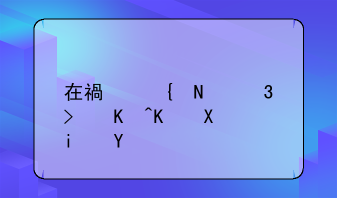 在福州哪里可以买到智器q8