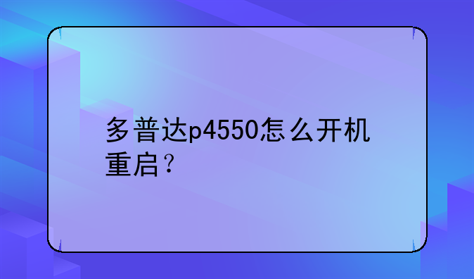 多普达p4550怎么开机重启？