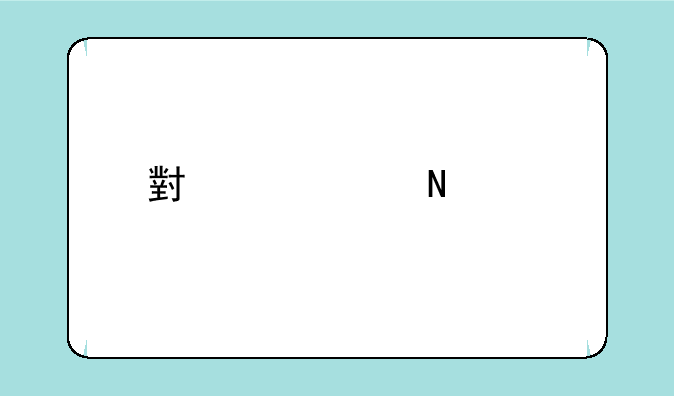 小米12哪个版本最值得入手